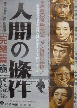 人間的條件(第五、六部)