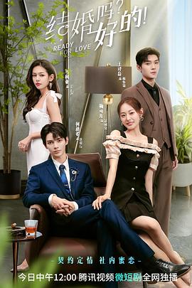 結(jié)婚嗎？好的！(全集)