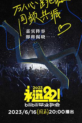 永遠22！2023bilibili畢業(yè)歌會