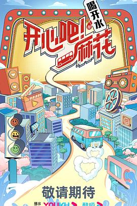 開(kāi)心吧！麻花(全集)