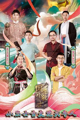 國學小名士第四季(全集)
