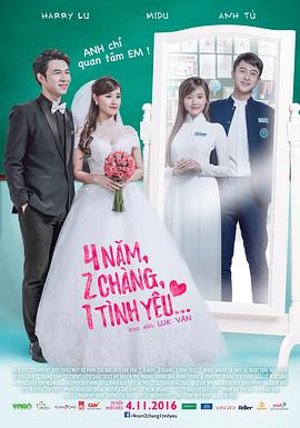 4年，2男，1愛情