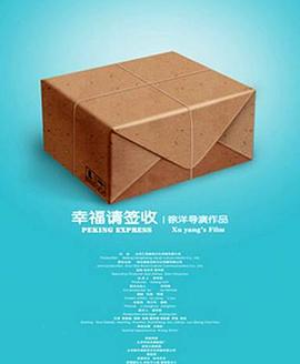 幸福，請(qǐng)簽收