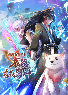 動態(tài)漫畫·開局有劍域，我能茍成劍神(全集)