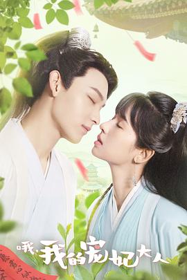 哦，我的寵妃大人劇版(全集)