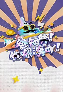 爸知弊！你嚟湊吖！粵語(全集)