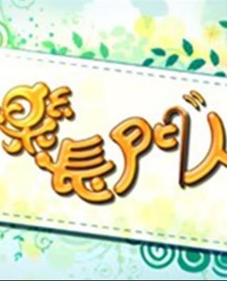 快樂長(zhǎng)門人粵語(yǔ)