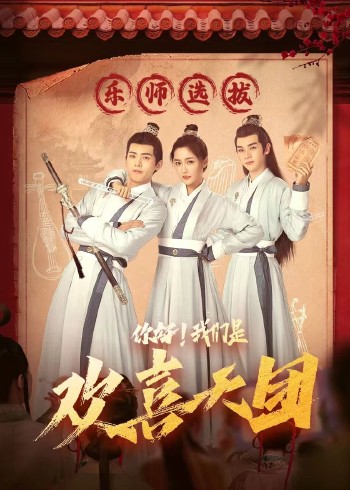 你好，我們是歡喜天團(全集)