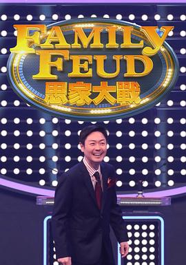 思家大戰(zhàn)粵語(yǔ)