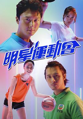 明星運(yùn)動(dòng)會(huì)粵語(全集)