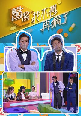醫(yī)醫(yī)，我不想再病了粵語(全集)