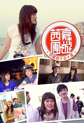 茜嘉團(tuán)遊印度的十日十夜粵語(yǔ)(全集)