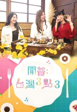 開餐:臺(tái)灣3點(diǎn)3粵語(yǔ)(全集)