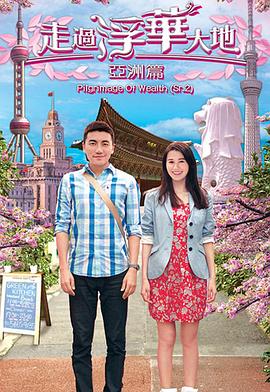 走過(guò)浮華大地亞洲篇粵語(yǔ)(全集)