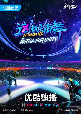 這！就是街舞第六季(全集)