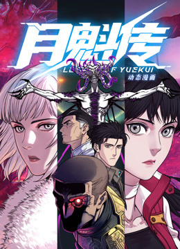 動(dòng)態(tài)漫畫·月魁傳(全集)