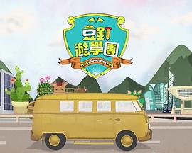 豆釘游學(xué)團粵語(全集)