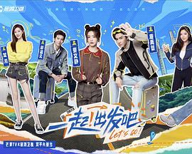 一起！出發(fā)(全集)