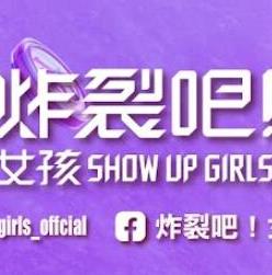 炸裂吧！女孩