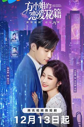 方小姐的戀愛(ài)秘籍第17集