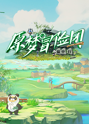 原夢冒險(xiǎn)團(tuán)2-蜀中行(全集)