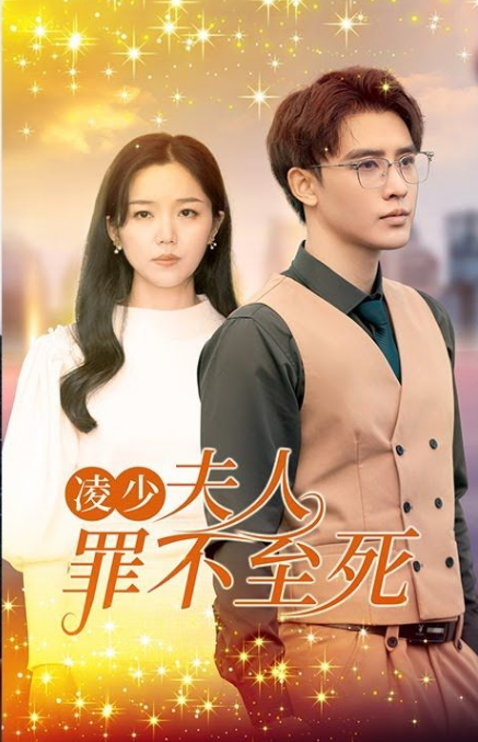 凌少，夫人罪不至死(全集)