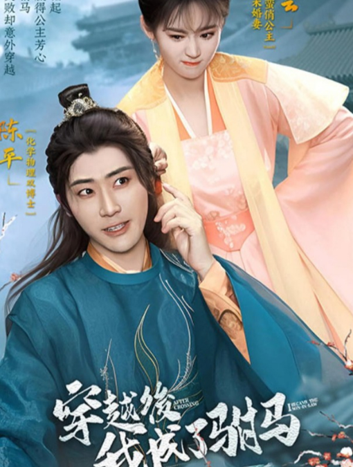 穿越后，我成了駙馬(全集)