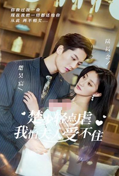 楚少輕點虐，我怕夫人受不住(全集)