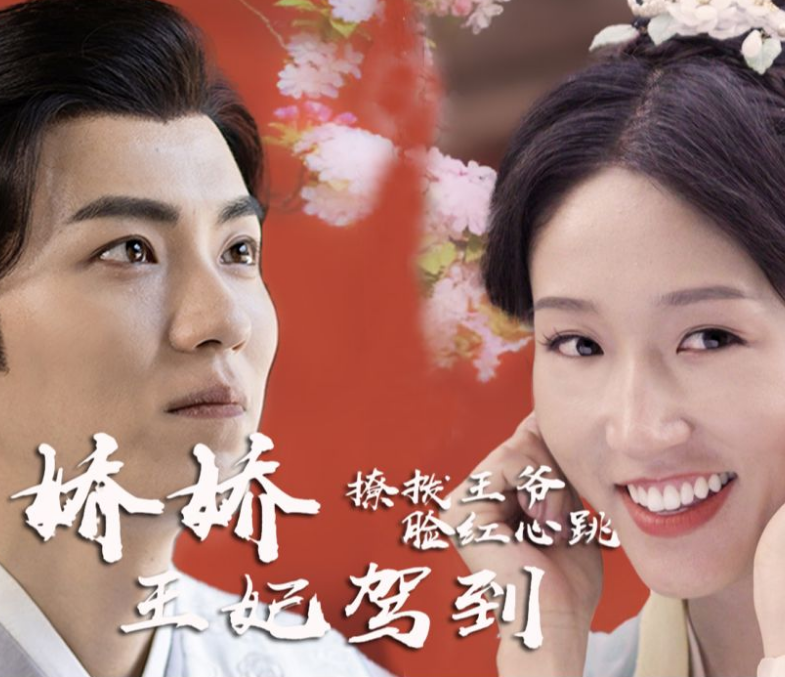 嬌嬌王妃駕到，撩撥王爺臉紅心跳(全集)