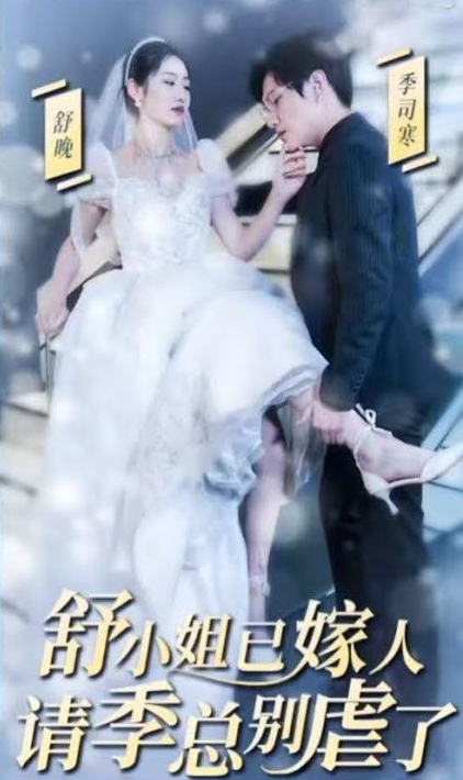 季總別虐了，舒小姐已嫁人(全集)