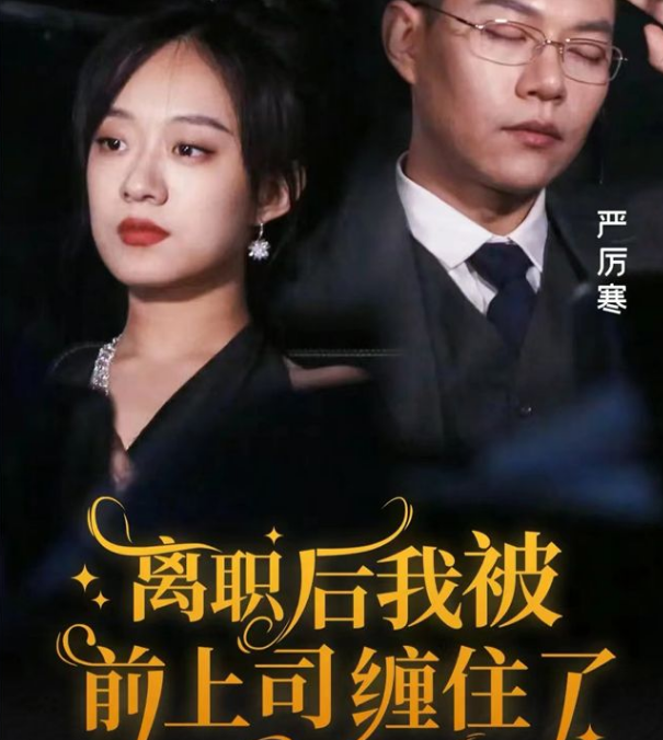 離職后，我被前上司纏上了(全集)