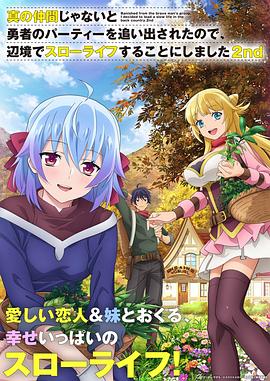 因?yàn)椴皇钦嬲幕锇槎恢鸪鲇抡哧?duì)伍，流落到邊境展開慢活人生第二季(全集)