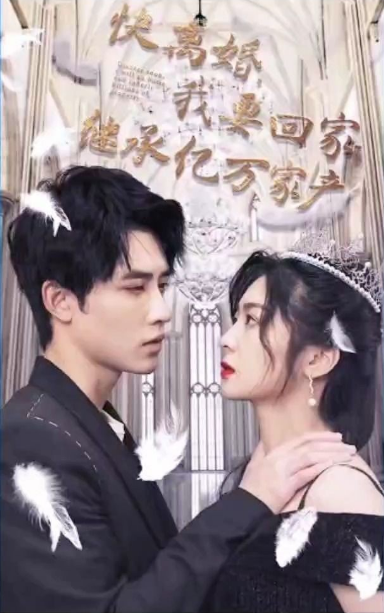 快離婚，我要回家繼承億萬家(全集)