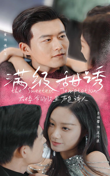 滿級甜誘！在傅爺?shù)膽牙锫暽萌?全集)