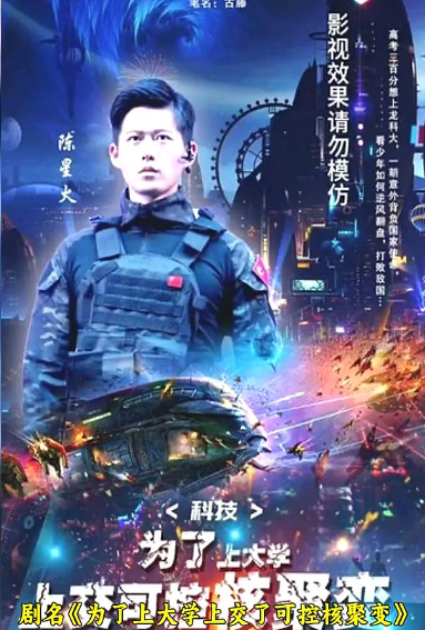 科技：為了上大學，上交可控核聚變(全集)