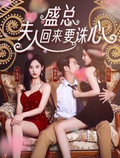 盛總，夫人回來要誅心(全集)