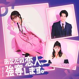 我要搶走你的戀人。(全集)