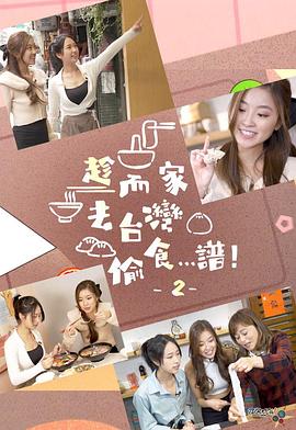 趁而家去臺灣偷食…譜！2粵語