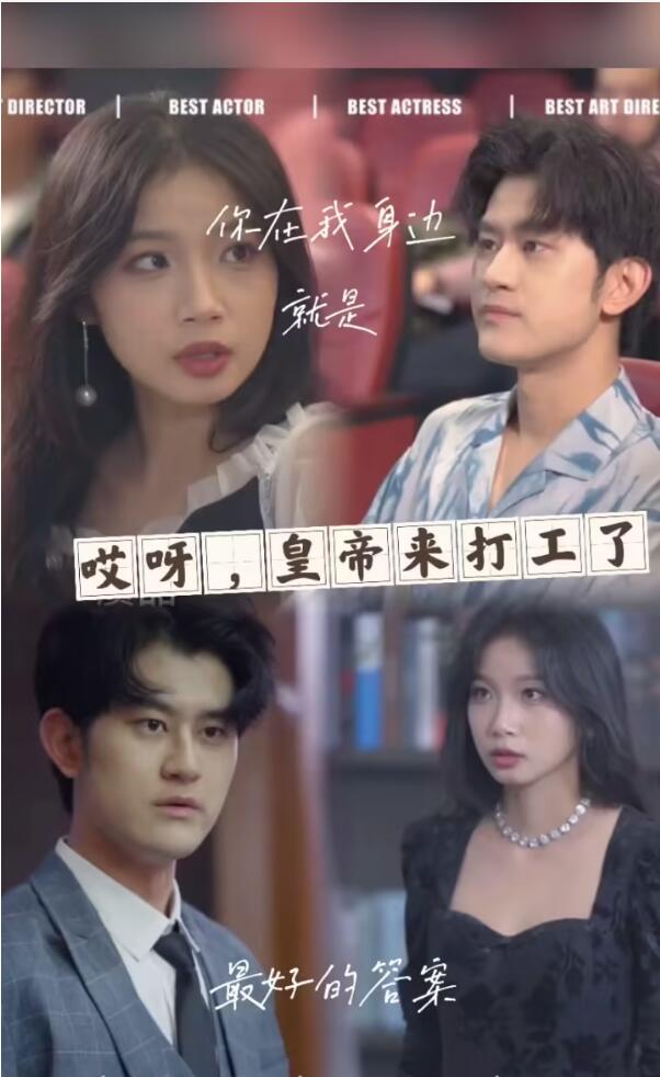 哎呀，皇上來打工了(全集)