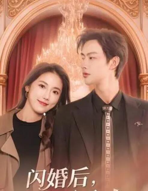 閃婚后，慕總他不裝了(全集)