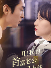 叮！我的首富老公已上線(全集)