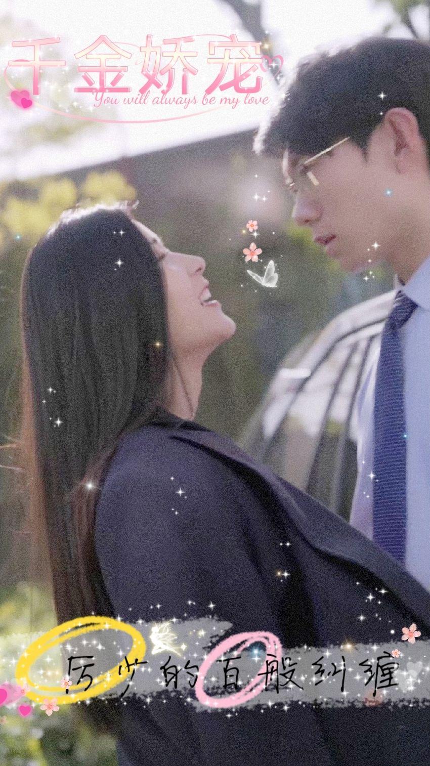 千金嬌寵，厲少的百般糾纏(全集)