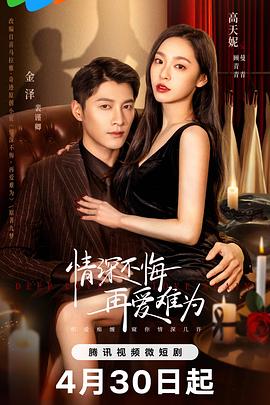 情深不悔，再愛難為(全集)