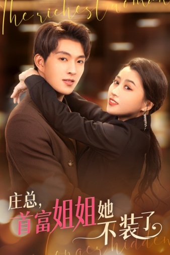 莊總，首富姐姐她不裝了(全集)