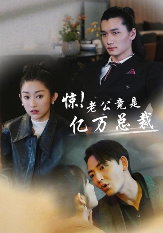 驚！老公竟是億萬總裁(全集)