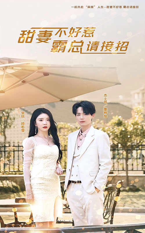 甜妻不好惹，霸總請(qǐng)接招(全集)