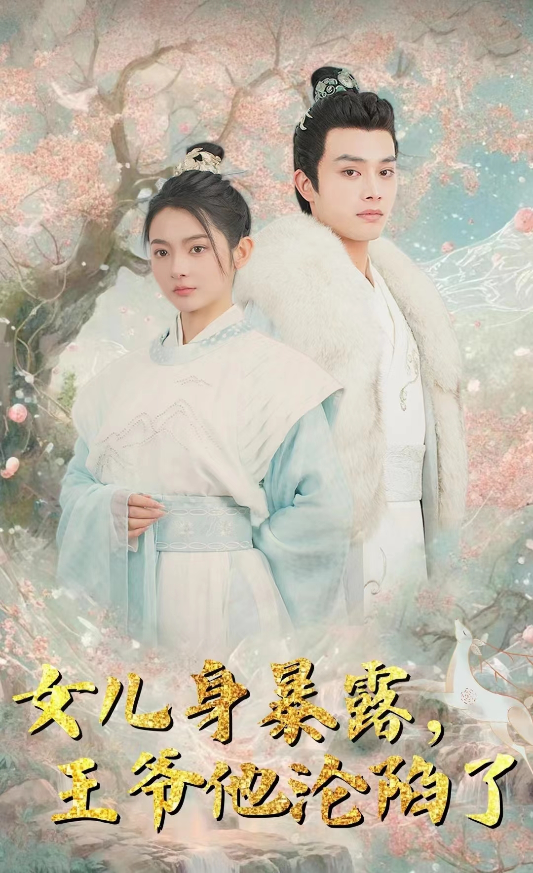 女兒身暴露，王爺他淪陷了(全集)