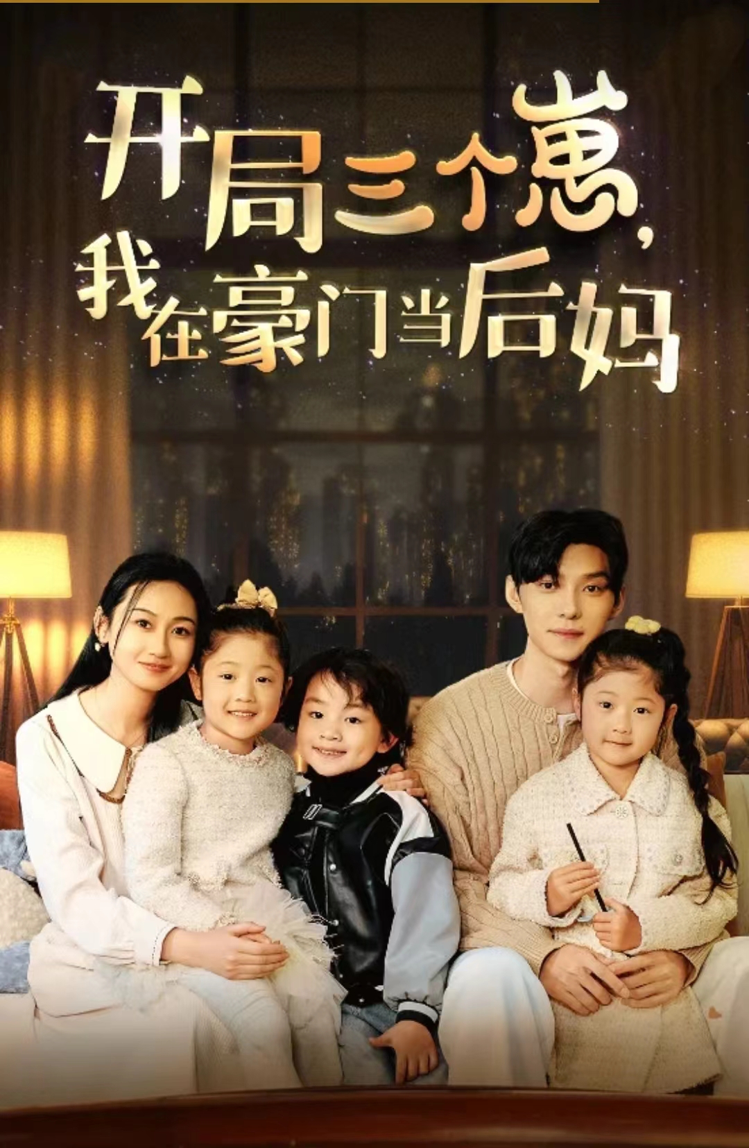 開局三個崽，我在豪門當后媽(全集)