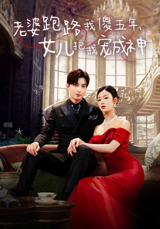 老婆跑路我傻五年，女兒把我寵成神(全集)