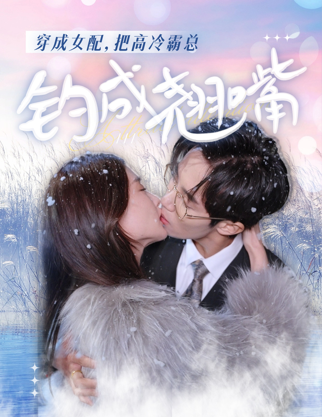 穿成女配，把高冷霸總釣成翹嘴(全集)